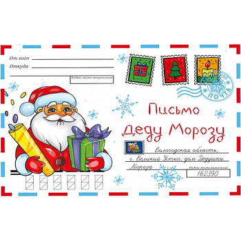 Волшебный конверт. Дед Мороз Волшебный конверт. Дед Мороз