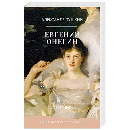 Русская классика, книга Евгений Онегин. Сборник купить по скидке