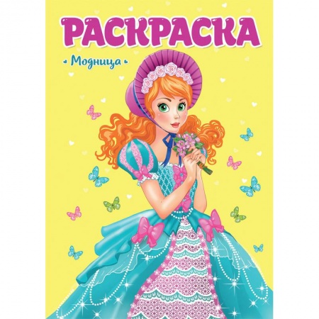 Раскраски с принцессами, куклами, Барби, книга Раскраска. Модница купить по скидке