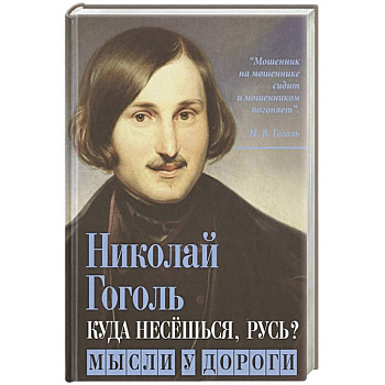 Куда несешься, Русь? Мысли у дороги Куда несешься, Русь? Мысли у дороги