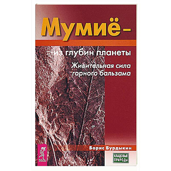 Мумие - из глубин планеты. Живительная сила горного бальзама