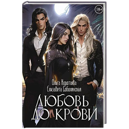 Русское фэнтези, книга Любовь до крови купить по скидке