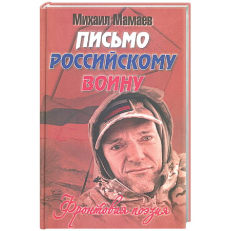 Русская поэзия, книга Письмо российскому воину. Сборник стихов купить по скидке