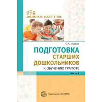 Подготовка старших дошкольников к обучению грамоте. Методическое пособие. В 2-х частях. Часть 2 (второй год обучения) Подготовка старших дошкольников к обучению грамоте. Методическое пособие. В 2-х частях. Часть 2 (второй год обучения)