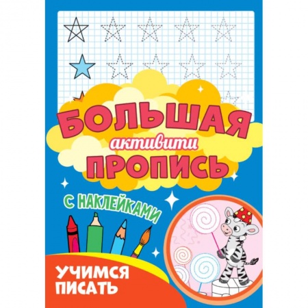 Письмо, мелкая моторика, книга Большая активити пропись. Учимся писать купить по скидке
