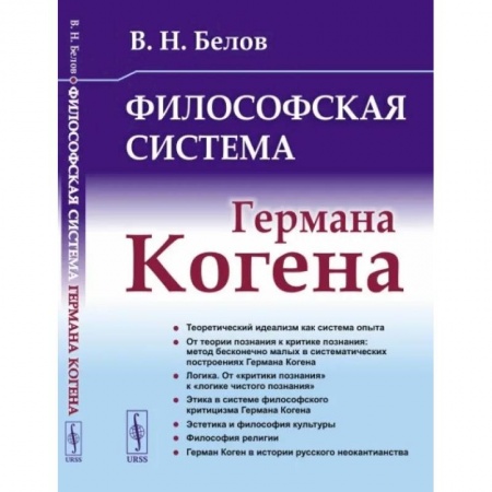 Основы философии. Общие работы, книга Философская система Германа Когена купить по скидке