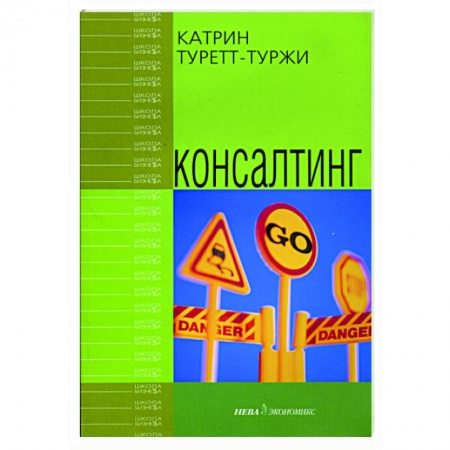 Бизнес-консалтинг и личностный тренинг. Коучинг, книга Консалтинг купить по скидке