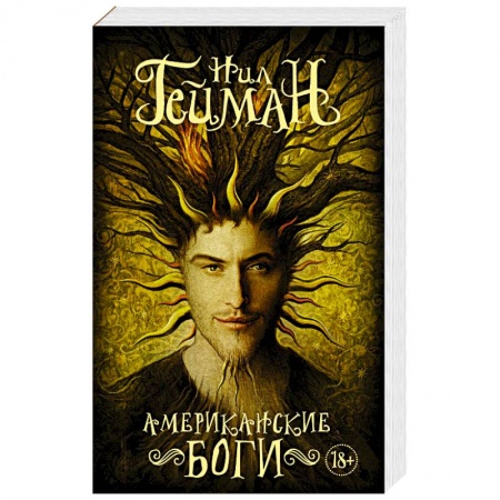 Зарубежное фэнтези, книга Американские боги купить по скидке