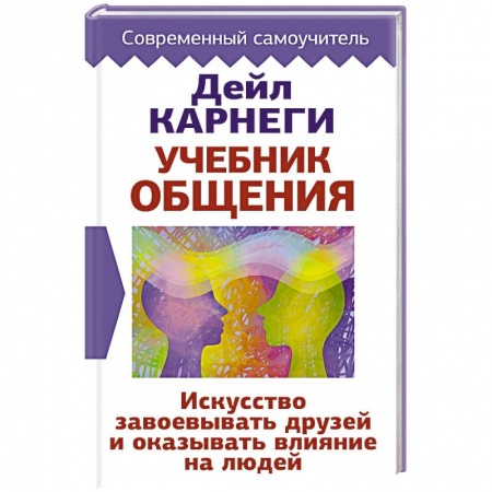 Психология отношений, книга Учебник общения. Искусство завоевывать друзей и оказывать влияние на людей купить по скидке