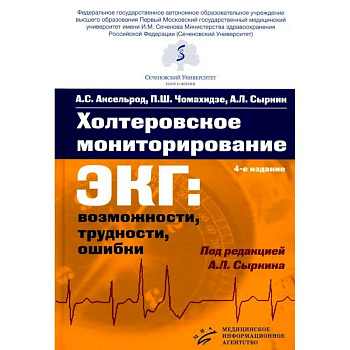 Холтеровское мониторирование ЭКГ: возможности, трудности, ошибки. 4-е изд., испр. и доп Холтеровское мониторирование ЭКГ: возможности, трудности, ошибки. 4-е изд., испр. и доп
