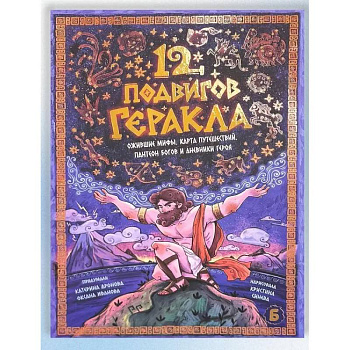 12 подвигов геракла