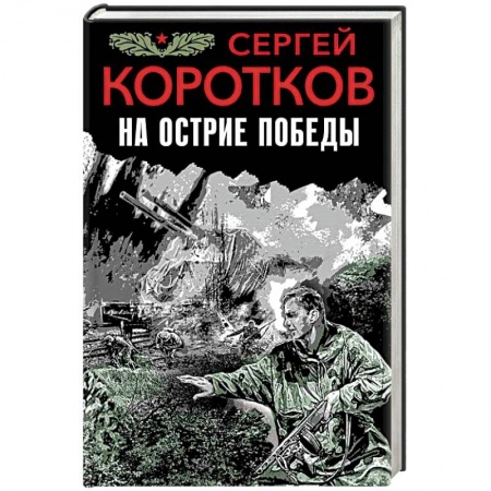 Исторический роман, книга На острие победы купить по скидке