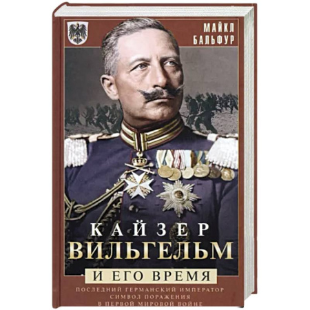 Всемирная история, книга Кайзер Вильгельм и его время. Последний германский император — символ поражения в Первой мировой войне купить по скидке