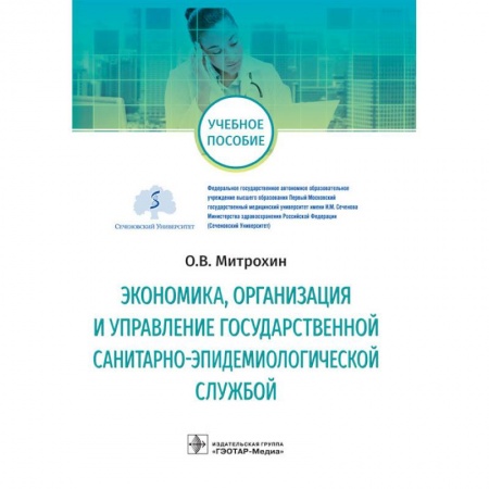 Экономический анализ, оценка и планирование, книга Экономика, организация и управление государственной санитарно-эпидемиологической службой купить по скидке