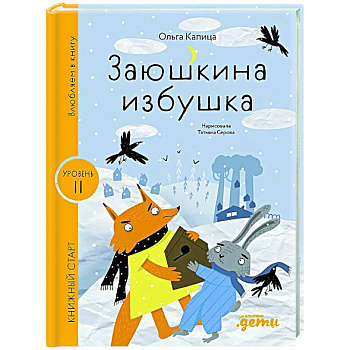 Заюшкина избушка. Уровень 2 Заюшкина избушка. Уровень 2