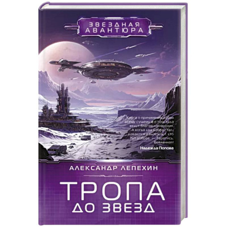 Боевая фантастика, книга Тропа до звезд купить по скидке