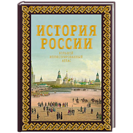 История России XVII - начала ХХ вв., книга История России. Большой иллюстрированный атлас купить по скидке