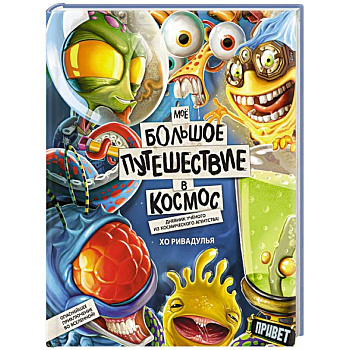 Моё большое путешествие в космос
