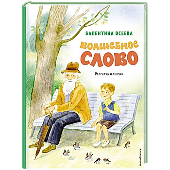 Волшебное слово. Рассказы и сказки Волшебное слово. Рассказы и сказки