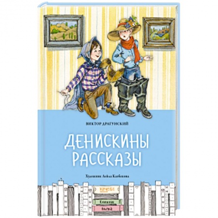 Повести и рассказы о детях, книга Денискины рассказы купить по скидке