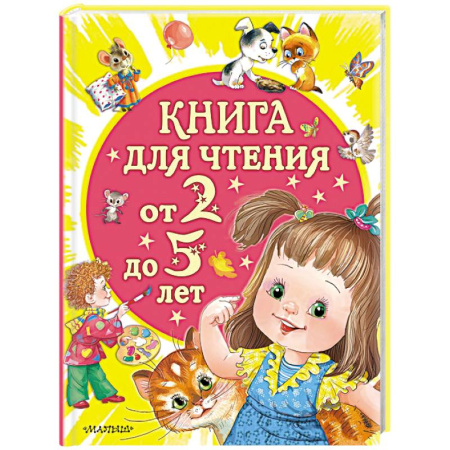 Стихи и загадки для малышей, книга Книга для чтения от 2 до 5 лет купить по скидке