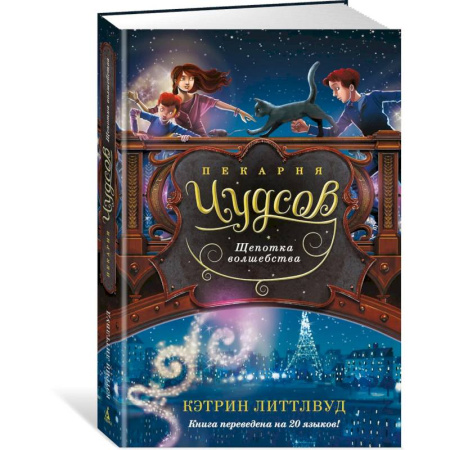 Мистика. Фантастика. Фэнтези, книга Пекарня Чудсов. Щепотка волшебства купить по скидке