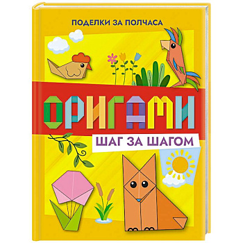 Оригами шаг за шагом Оригами шаг за шагом