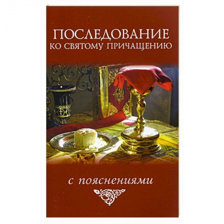 Молитвословы, акафисты, каноны, книга Последование ко святому причащению купить по скидке