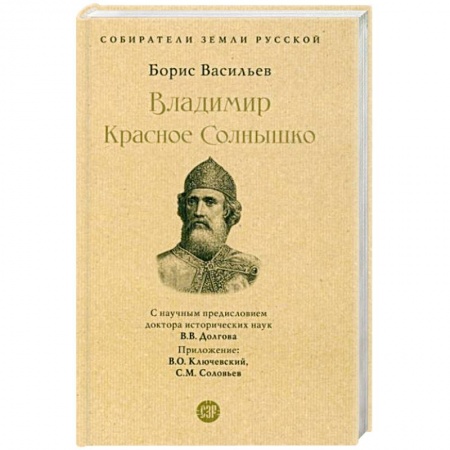 Исторический роман, книга Владимир Красное Солнышко купить по скидке