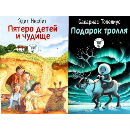 Сказки, книга Пятеро детей и чудище. Подарок тролля. Сказки. (комплект из 2-х книг) купить по скидке