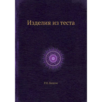 Изделия из теста