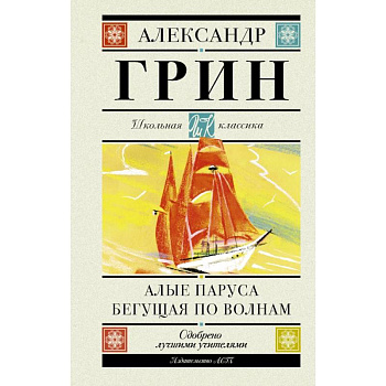 Алые паруса. Бегущая по волнам