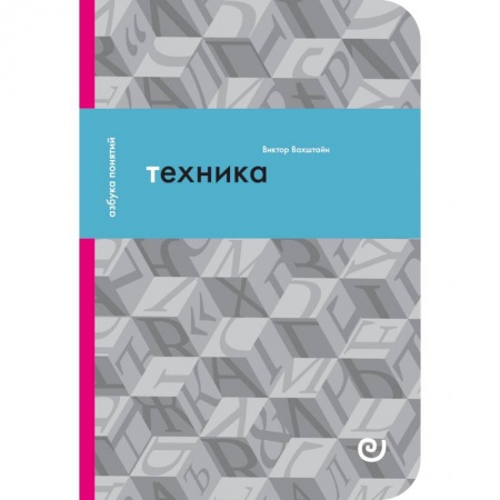 Технические науки. Транспорт, книга Техника, или Обаяние прогресса купить по скидке