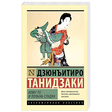 Зарубежная классика, книга Кому-то и полынь сладка купить по скидке