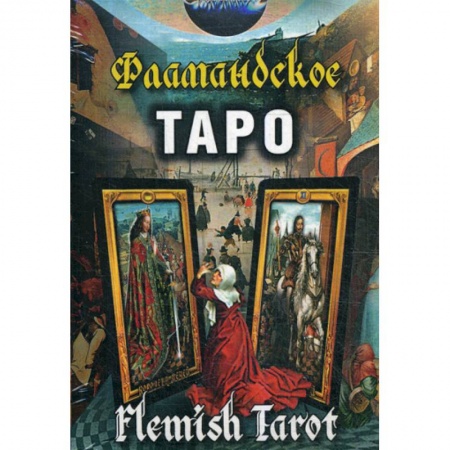Гадания, толкования снов, книга Фламандское Таро купить по скидке