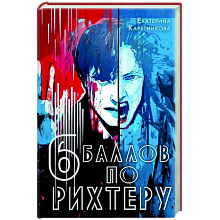 Русское фэнтези, книга Шесть баллов по Рихтеру купить по скидке