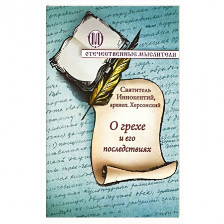 Православие в целом, книга О грехе и его последствиях купить по скидке