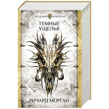 Темные ущелья Темные ущелья