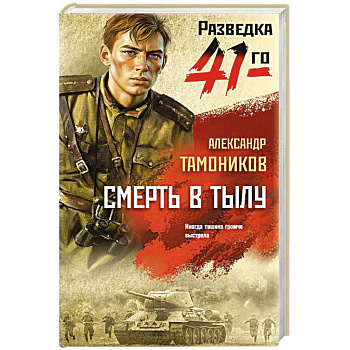 Смерть в тылу