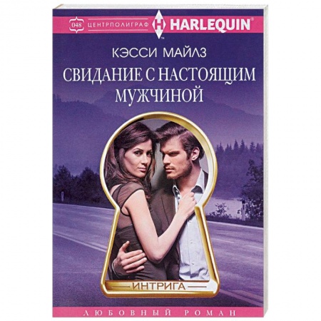 Зарубежный любовный роман, книга Свидание с настоящим мужчиной купить по скидке
