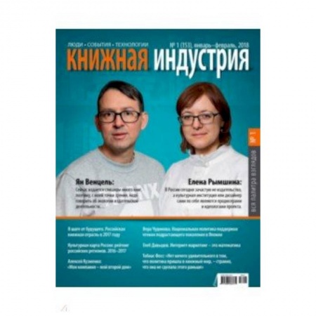 Публицистика, книга Книжная индустрия 2018. № 1 (153) январь-февраль купить по скидке