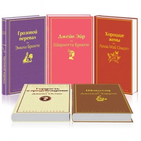 Зарубежная классика, книга Хорошие жены. Шоколад. Гордость и предубеждение. Джейн Эйр. Грозовой перевал (комплект из 5 книг) купить по скидке