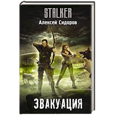 Русская фантастика, книга Эвакуация купить по скидке