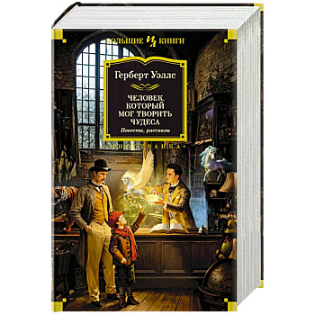 Человек, который мог творить чудеса Человек, который мог творить чудеса