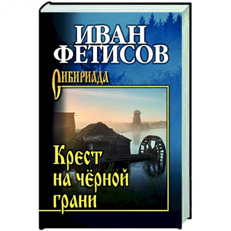 Исторический роман, книга Крест на чёрной грани купить по скидке