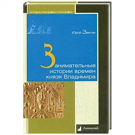 До XIX века, книга Занимательные истории времен князя Владимира купить по скидке