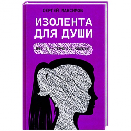 Психология отношений, книга Изолента для души, или 40 инструментов мышления купить по скидке