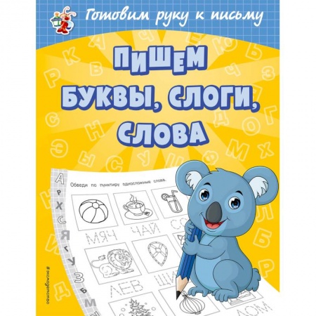 Письмо, мелкая моторика, книга Пишем буквы, слоги, слова купить по скидке