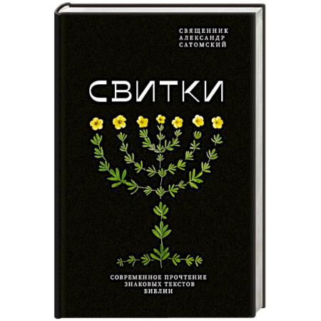 Библия. Евангелия. Тексты, книга Свитки. Современное прочтение знаковых текстов Библии купить по скидке