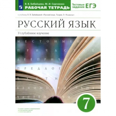 Книги, книга Русский язык. 7 класс. Рабочая тетрадь к учебнику В.В. Бабайцевой. Углубленное изучение. ФГОС купить по скидке